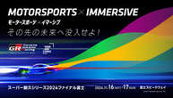 トヨタがイマーシブドームテントを国内初開設、富士でモータースポーツ×没入体験…11月のS耐ファイナル