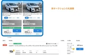 中古車オークションサイト「セルカ」、基幹システム刷新…スムーズな入札を実現