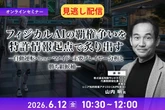 【セミナー見逃し配信】※プレミアム・法人会員限定 フィジカルAIの覇権争いを特許情報起点で炙り出す－自動運転・ヒューマノイド・主要プレイヤー分析と勝ち組候補－