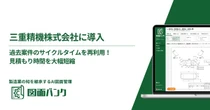 自動車部品メーカー三重精機、AI図面管理「図面バンク」導入…見積作成時間短縮