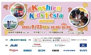甲子園キッズフェスタ2025秋、はたらくくるま15台以上が大集合…9月23日開催