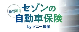 クレディセゾン、ソニー損保と提携で自動車保険サービス開始…セゾンカード・UCカード会員向け