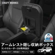 『ランクル250』のアームレストに「隠し収納」を、簡単装着でカードや小物をスマート収納