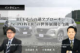 BEVからの逆アプローチ、“e-POWER”の世界展開と今後…日産 商品企画本部 チーフプロダクトスペシャリスト 小泉氏・吉田氏［インタビュー］