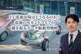 EV電池市場はどうなるのか？ 電池のセカンドライフの鍵を握るデータ駆動型戦略…沖為工作室 CEO 沖本真也氏［インタビュー］