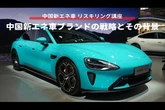 【中国新エネ車 リスキリング講座】中国新エネ車ブランドの戦略とその背景