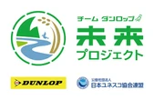 住友ゴム、「チーム ダンロップ 未来プロジェクト」始動…環境保全活動を展開