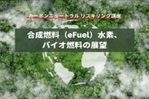 【カーボンニュートラル リスキリング講座】合成燃料（e-Fuel）、水素、バイオ燃料の展望
