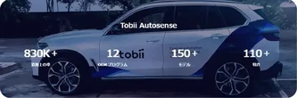 欧州自動車メーカーの「視線による車線変更」機能、Tobiiの統合センシング技術で実現