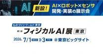 トレンド待ったなし！…第1回フィジカルAI展　7月1～3日に開催
