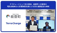 テラチャージ、石川県能登町と連携協定…EV充電器整備と災害発生時に無償開放へ