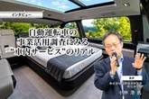 自動運転車の事業活用調査にみる“車内サービス”のリアル…国際経済研究所 特任研究員 小林浩 氏［インタビュー］