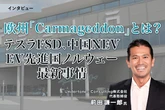 欧州「Carmageddon」とは？テスラFSD、中国NEV、EV先進国ノルウェー最新事情…Undertones Consulting 前田代表取締役［インタビュー］