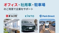 KINTOとニーリー、オフィスナビが連携開始…車・駐車場・オフィス一括サービス提供へ
