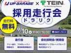 就活しながら走行会「ドラリク」、アップガレージとテインが開催へ…9月10日