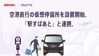 仮想停留所を赤坂見附・笹塚駅に設置、羽田空港直行シャトルがサービス拡大…NearMe