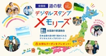 オートバックスセブン「MOBILA」、「全国版 道の駅デジタルスタンプ・メモリーズ」開始