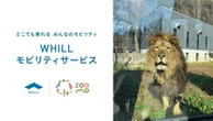 WHILLの近距離モビリティ、東北の動物園に初導入…10月14日「ZOOMO-BILE」開始