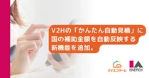 V2H補助金を自動反映、「かんたん自動見積」開始…最短5分で実質負担額の目安