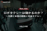 【セミナー見逃し配信】※プレミアム・法人会員限定「ロボタクシーは儲かるのか？～中国と米国の戦略と収益モデル～」