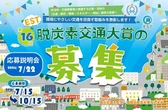 EST脱炭素交通大賞、第16回の応募受付を開始…国土交通大臣賞・環境大臣賞などを授与へ