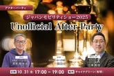 10/31「ジャパンモビリティショー2025 Unofficial After Party」業界の“今”を語り合うビジネス交流会開催
