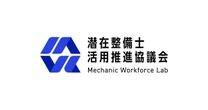 潜在整備士活用推進協議会が発足、人材不足解消めざす…16社が参画