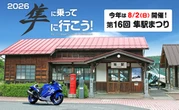 スズキ『ハヤブサ』が全国から集結！ 鳥取県八頭郡で「第16回 隼駅まつり」8月2日開催へ　グッズ事前販売開始