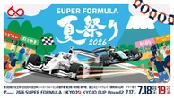SUPER FORMULA夏祭り2026、花火・縁日・グリッドパーティーも…富士スピードウェイで7月17‐19日開催