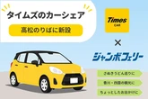 ジャンボフェリー高松港、カーシェア「タイムズカー」ステーション新設…24時間利用可能