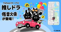 Yahoo!カーナビ「推しドラ」、人気声優による低音ボイスグループ「低音火傷」が新登場