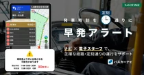 バスカーナビに「早発アラート」機能、ジェイアールバス関東などが採用へ…ナビタイムジャパンが開発