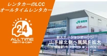 バリュートープ「オールタイムレンタカー」、東京・山手線北部2拠点目を開設