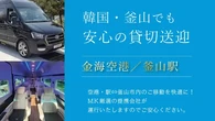 MK観光バス、韓国・釜山で送迎チャーターサービス開始…日本語対応ドライバーの手配も可能