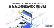 LINEヤフーのcarview!、個人情報不要の「マイカースカウト」開始…自分のペースで愛車売却