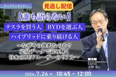 【セミナー見逃し配信】※プレミアム・法人会員限定 【誰も語らない】テスラを買う人、BYDを選ぶ人、ハイブリッドに乗り続ける人～なぜその選択なのか？定量データで読み解く日本のBEVユーザーのリアル～