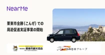 NearMe、滋賀県栗東市でシェア乗りタクシー実証へ…公共交通空白地域で