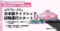 日本版ライドシェア、松江市東出雲地域で試験運行へ…11月17日から