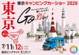 東京キャンピングカーショー2026、7月11日・12日に東京ビッグサイトで開催…約220台を展示