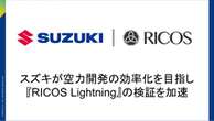 スズキ、AI活用で自動車設計の空力シミュレーションを大幅高速化…「RICOS Lightning」導入