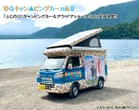 「ゆるキャンピングカー」が再登場、ふじのくにキャンピングカー＆アウトドアショー、6月14-15日開催へ