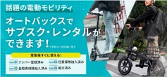 オートバックス、電動モビリティのサブスク・レンタルサービス開始