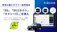 神奈川個人タクシー、電脳交通のクラウド配車システム「DS」導入…S.RIDEとUberにも対応