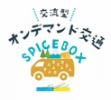 静岡県長泉町のオンデマンド交通「SPICE BOX」、8月から本格運行…移住者・シニア層の移動を支援