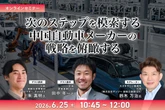 6/23申込締切 次のステップを模索する中国自動車メーカーの戦略を俯瞰する