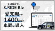 法人向けタクシーアプリ「S.RIDE Biz」、タクシー7社でサービス開始…愛知県初