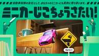 「ミニカーの事故」8割の家族で毎日発生、三井住友海上が交通安全を考える「じこちょうさたい」発足