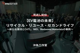 【セミナー見逃し配信】※プレミアム・法人会員限定『EV電池の未来』リサイクル・リユース・セカンドライフ～新たな潮流とCATL、NIO、Redwood Materialsの事例～
