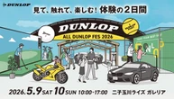 ダンロップ、「ALL DUNLOP FES 2026」を東京・二子玉川で開催…5月9・10日