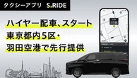レクサスLMやアルファードをハイヤーで、タクシーアプリ「S.RIDE」が東京都心でサービス開始